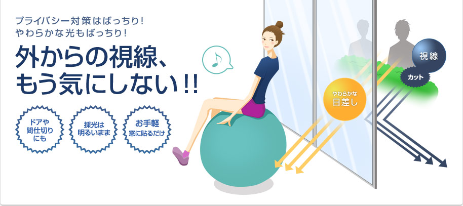 プライバシー対策はばっちり!やわらかな光もばっちり!外からの視線、もう気にしない!!