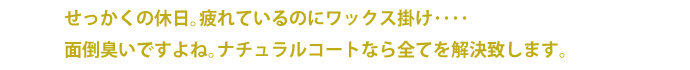 普段のお手入れ