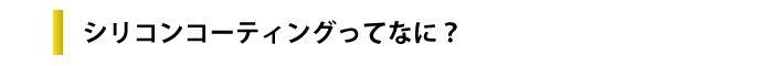 シリコンのーティングってなに?