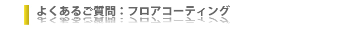 よくあるご質問:フロアコーティング