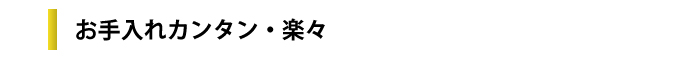 お手入れ簡単