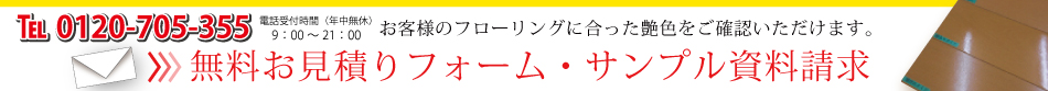 無料お見積りフォーム