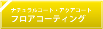 フロアコーティング