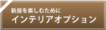 インテリアオプション