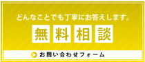 無料相談