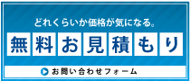 無料お見積もり