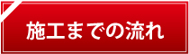 施工までの流れ