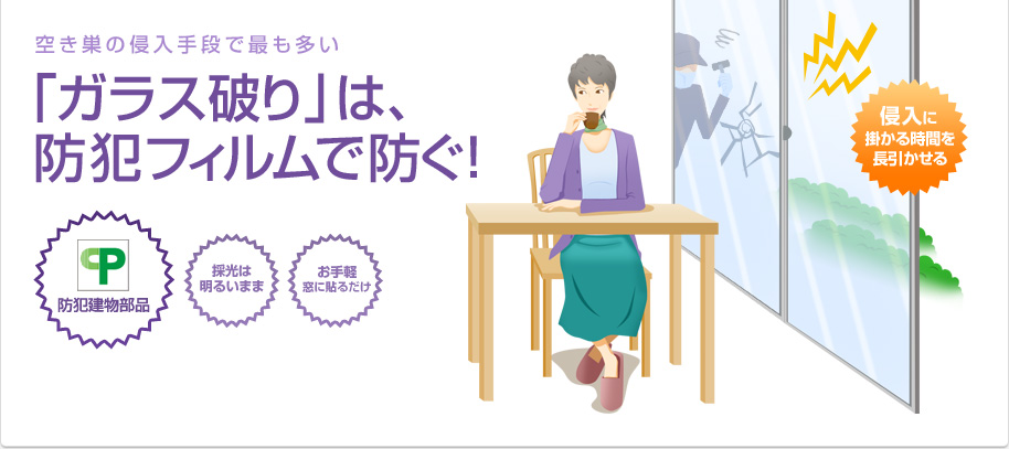 空き巣の侵入手段で最も多い「ガラス破り」は、防犯フィルムで防ぐ！