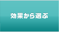 効果から選ぶ