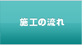 施工の流れ