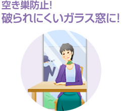 空き巣防止！破られにくいガラス窓に！