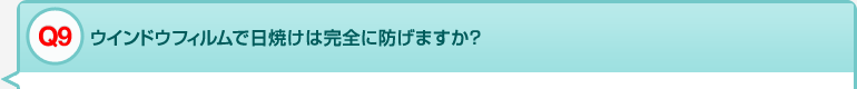 Q9 ウインドウフィルムで日焼けは完全に防げますか？