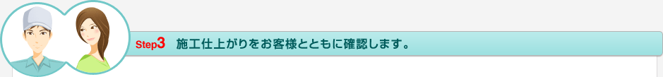 Step3 施工仕上がり