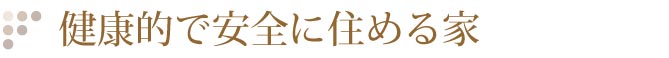 健康的で安全に住める家