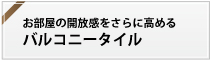 バルコニータイル