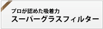 スーパーグラスフィルター