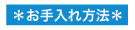 クロスコーティングのお手入れ