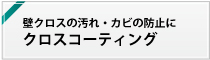 クロスの汚れ防止