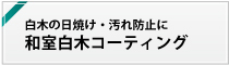 白木の日焼け