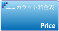 料金表