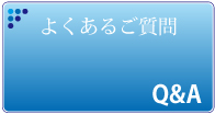 よくあるご質問