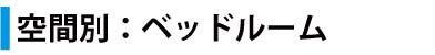 ベッドルーム　寝室