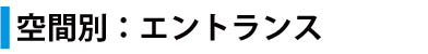 エントランス　玄関