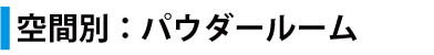 パウダールーム　洗面室