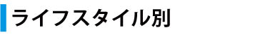 ライフスタイル別