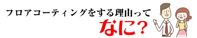 フロアコーティングする理由ってなに？