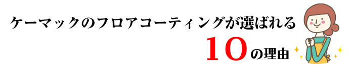 ケーマックのナチュラルコートが選ばれる１０の理由