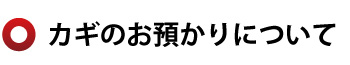 カギのお預かりについて