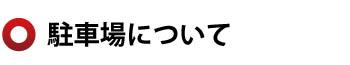 駐車場について