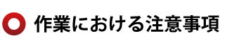 作業における注意事項