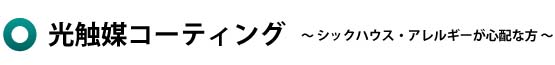 光触媒コーティング