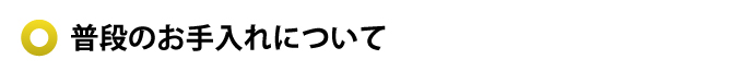 お手入れ