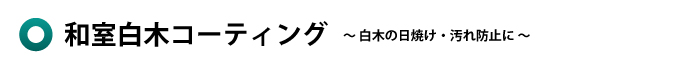 和室白木コーティング