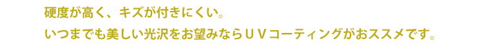 uvコーティング
