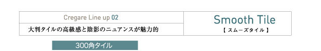 スムーズタイル
