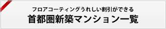 首都圏 新築マンション割引一覧