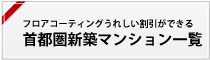 首都圏 新築マンション割引一覧