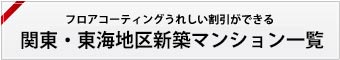 関東・東海地区新築マンション割引一覧