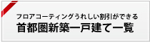 首都圏ハウスメーカー一覧