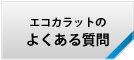 エコカラットのよくある質問