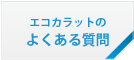 エコカラットのよくある質問