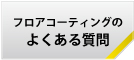 フロアコーティングのよくある質問