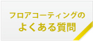 フロアコーティングのよくある質問