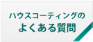 ハウスコーティングのよくある質問