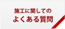 施工に関してのよくある質問