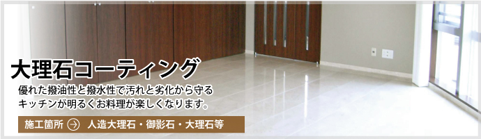 大理石コーティング　施工個所→キッチン･玄関大理石